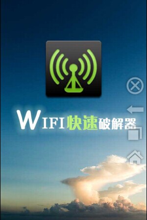 [Android]WIFI快速破解器[破解版] - 第1张  | 最后的面包
